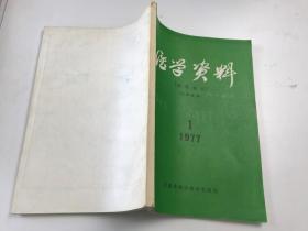 医学资料（眼科专刊）1977-1