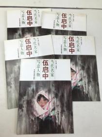 当代名家 写意人物 伍启中