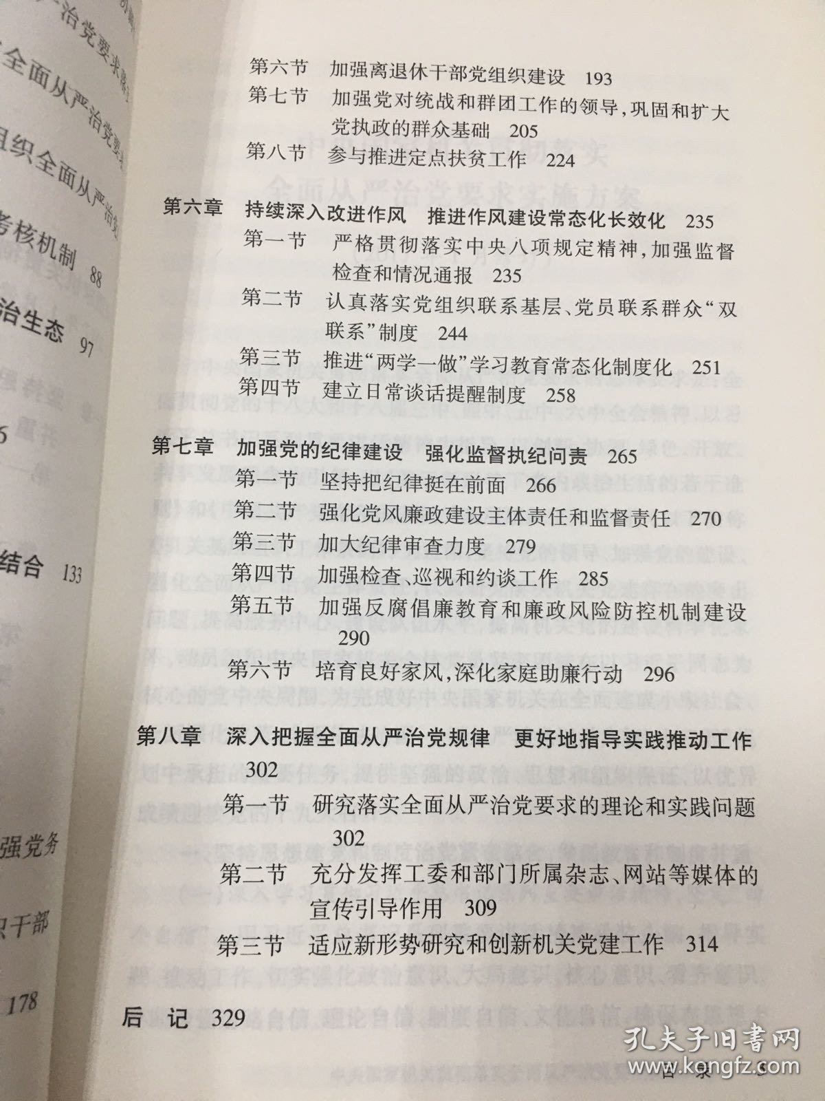 《中央国家机关贯彻落实全面从严治党要求实施方案》读本