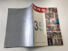 《新观察》创刊三十五周年纪念册