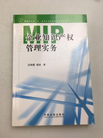 MIP企业知识产权管理实务