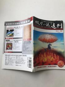 微型小说选刊2011年第12期