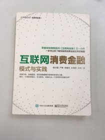 互联网消费金融:模式与实践