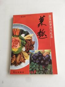 菜趣:蔬菜的学问与吃法