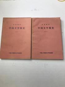 函授教材 中国文学简史 上下2本合售