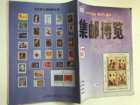 集邮博览1994年第5期