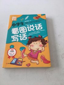 别怕作文：小学生看图说话写话（小学一至三年级适用 彩图注音版）