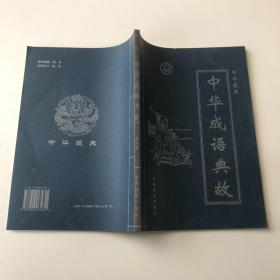 中华成语典故 第三卷