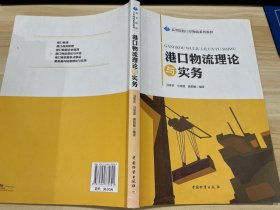 高等院校口岸物流系列教材：港口物流理论与实务