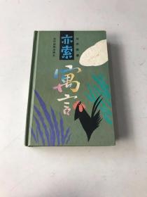 亦索寓言