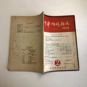 中华内科杂志 1953年第二号