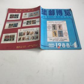 集邮博览1988年4期