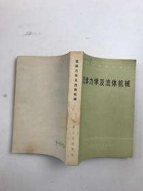 流體力學(xué)及流體機(jī)械