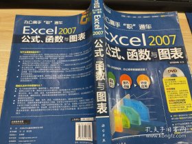 辦公高手“職”通車：Excel2007公式、函數(shù)與圖表