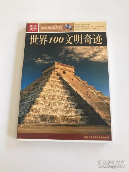 图说天下：世界100文明奇迹