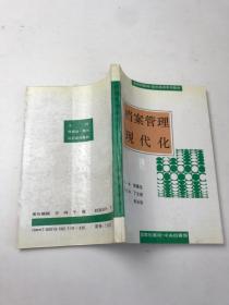 檔案管理現(xiàn)代化