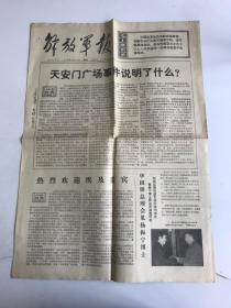 解放军报1976年4月18日