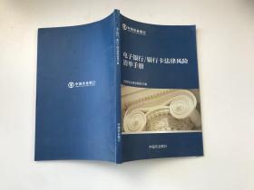 中国农业银行电子银行/银行卡法律风险清单手册