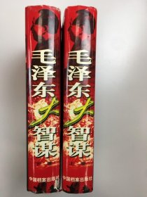 毛泽东大智谋（上下册）