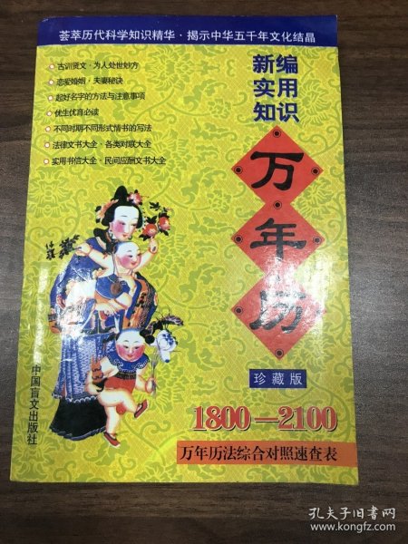 实用知识万年历:1800～2100