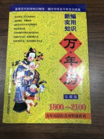 实用知识万年历:1800～2100