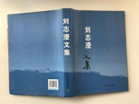 劉志澄文集