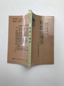 好恶心理学:改善人际关系的方法