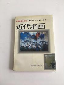 近代名画