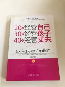 20岁经营自己 30岁经营孩子 40岁经营丈夫