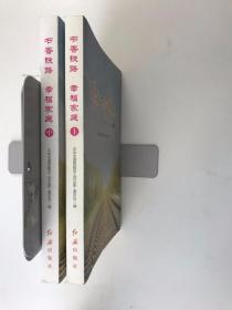 书香铁路 幸福家庭 上中 两本合售