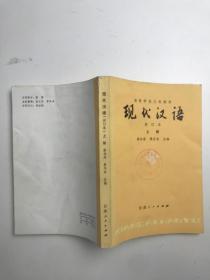 现代汉语 修订本 上册