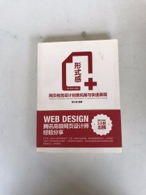 形式感+：网页视觉设计创意拓展与快速表现