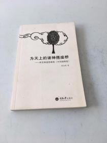 为天上的诸神搭座桥：周至禹遐思随笔（木刻插图版）