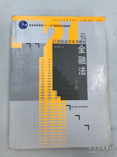 21世纪法学系列教材：金融法