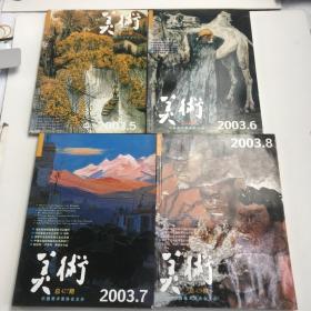 美术 2003 年 5-8期 合售4本