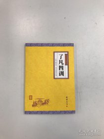 中华经典藏书谦德国学文库 了凡四训