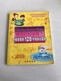 神奇的科学魔方：令你惊奇的128个科学小实验