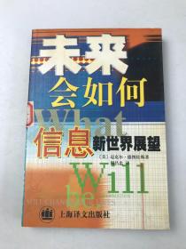 未来会如何:信息新世界展望