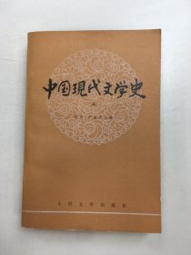 中国现代文学史三