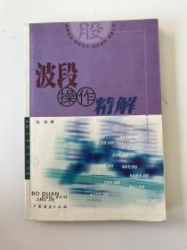 波段操作精解