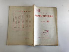 复印报刊资料中国现代当代文学研究1985 20