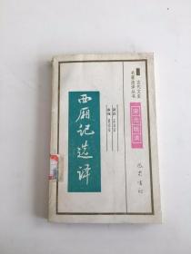 西厢记选译