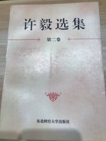 许毅选集  第二卷