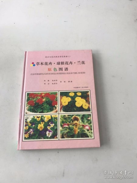 花卉与花卉病虫原色图谱