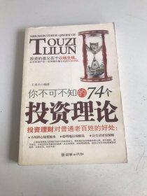 你不可不知的74个投资理论