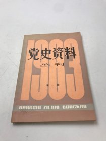 党史资料丛刊1983年第1辑