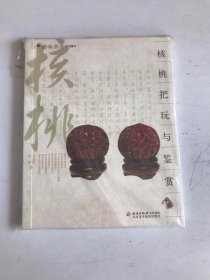 核桃把玩与鉴赏