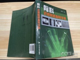 骨科进修医师指导手册