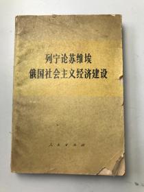 列宁论苏维埃俄国社会主义经济建设