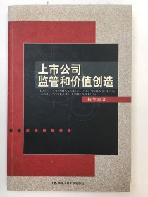 上市公司监管和价值创造